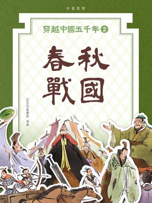 cover image of 春秋戰國